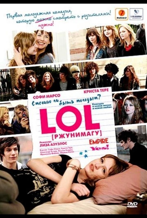 Фильм LOL [ржунимагу] (2008) смотреть онлайн в HD качестве